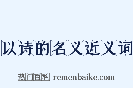 以诗的名义近义词是什么意思的图片